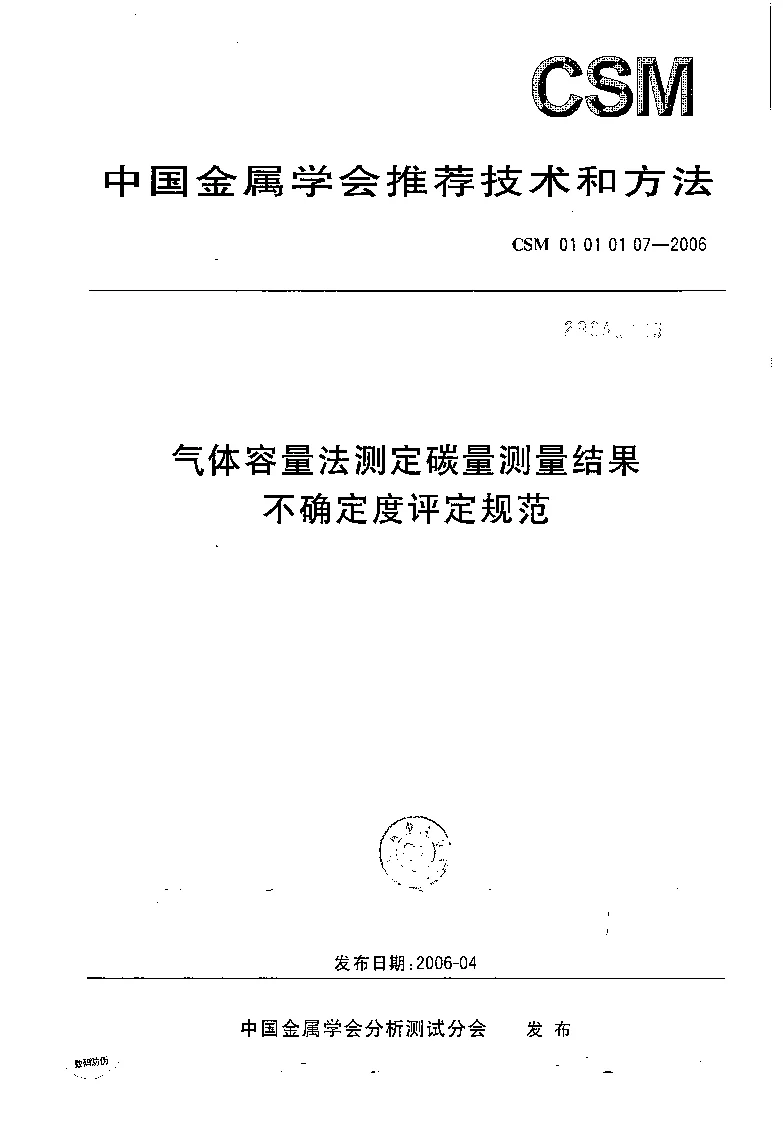 CSM 01 01 01 07-2006 气体容量法测定碳量测量结果不确定度评定规范 CSM 01 01 01 07-2006 气体容量法测定碳量测量结果不确定度评定规范