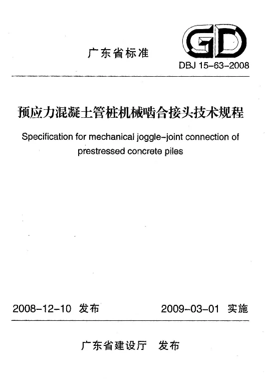 DBJ15-63-2008 预应力混凝土管桩机械啮合接头技术规程