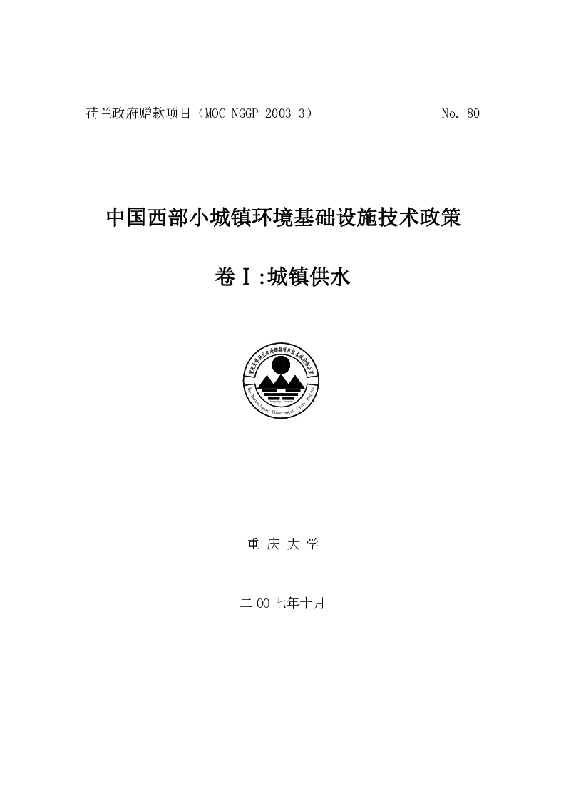 中国西部小城镇环境基础设施技术政策卷Ⅰ_城镇供水
