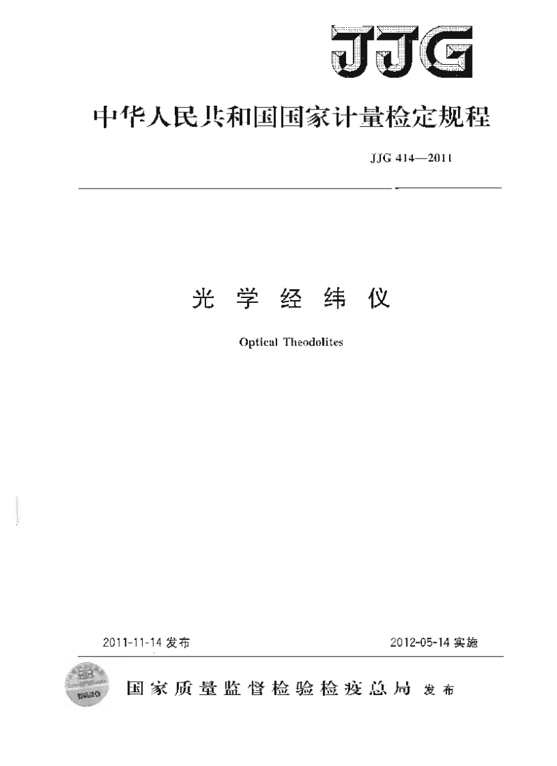 JJG 414-2011 光学经纬仪