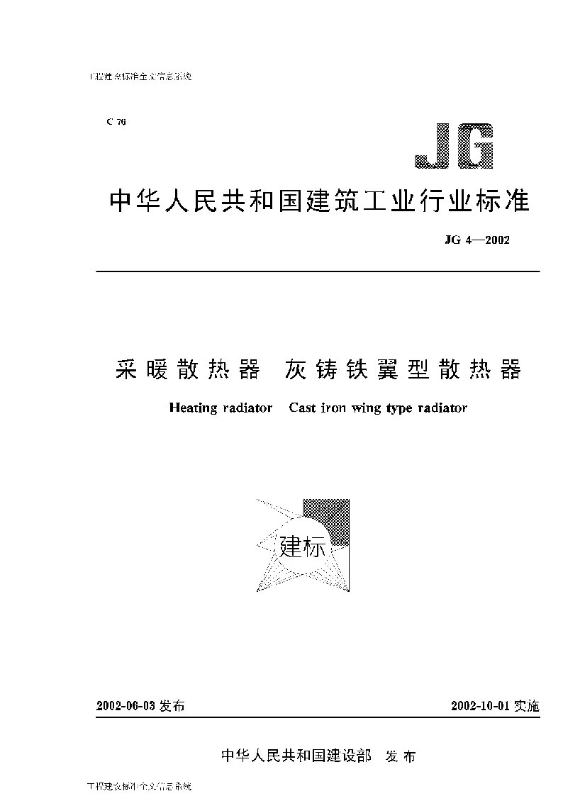 JG 4-2002 采暖散热器 灰铸铁翼型散热器