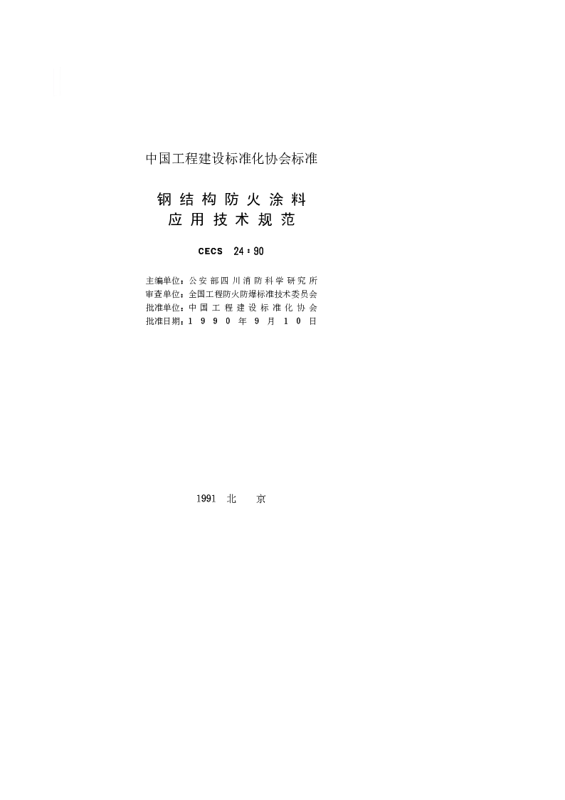 CECS_24_1990钢结构防火涂料应用技术规范 CECS_24_1990钢结构防火涂料应用技术规范