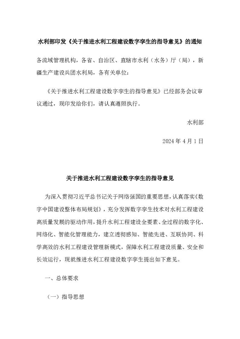 水建设〔2024〕93号 水利部印发《关于推进水利工程建设数字孪生的指导意见》的通知