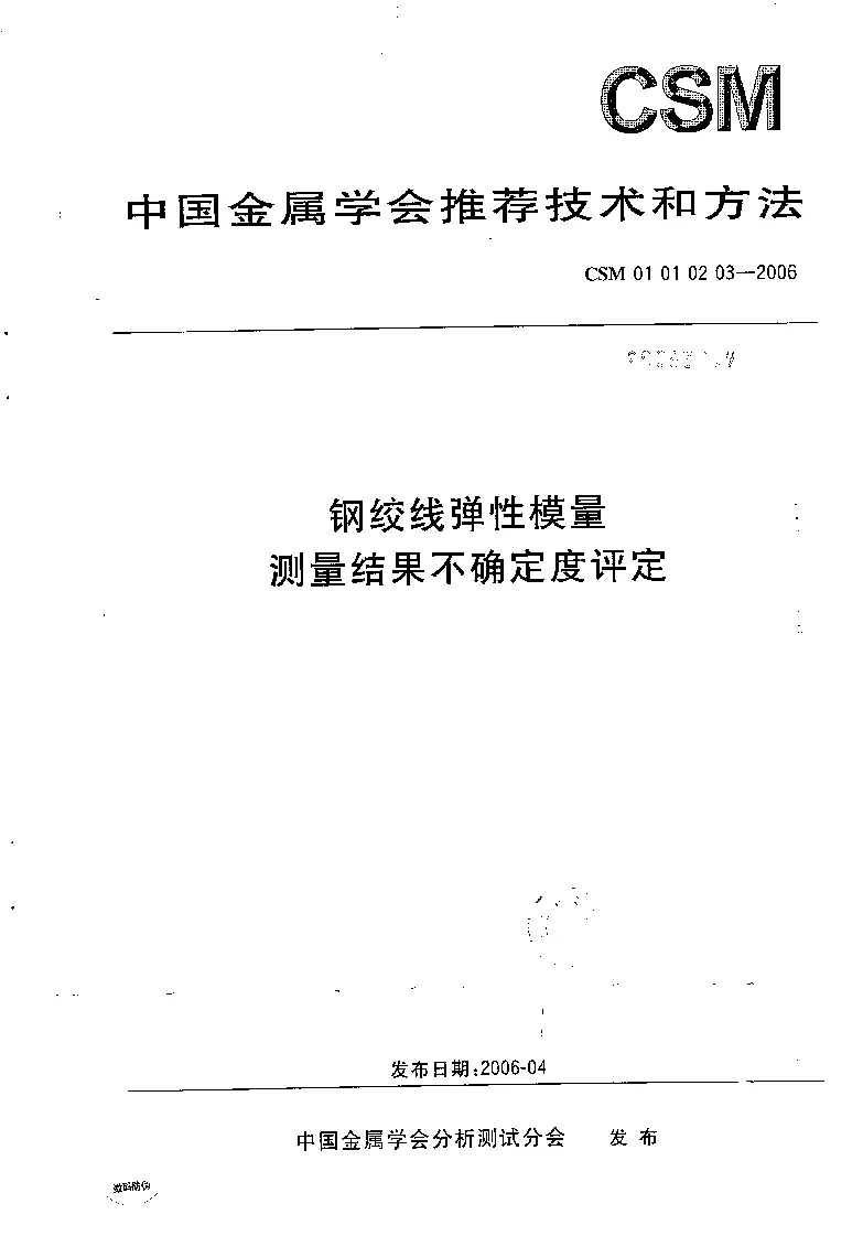CSM 01 01 02 03-2006 钢绞线弹性模量测量结果不确定度评定 CSM 01 01 02 03-2006 钢绞线弹性模量测量结果不确定度评定
