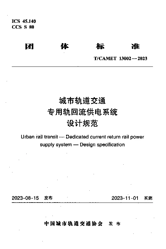 TCAMET 13002-2023 城市轨道交通专用轨回流供电系统设计规范