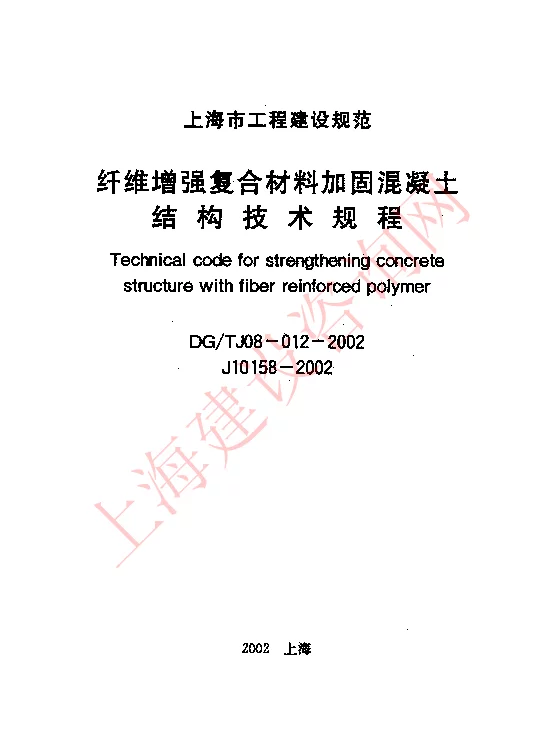DGTJ08-012-2002 纤维增强复合材料加固混凝土结构技术规程