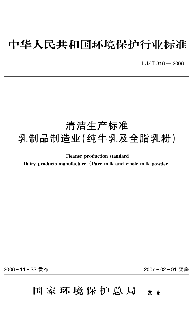HJT 316-2006 清洁生产标准 乳制品制造业(纯牛乳及全脂乳粉）