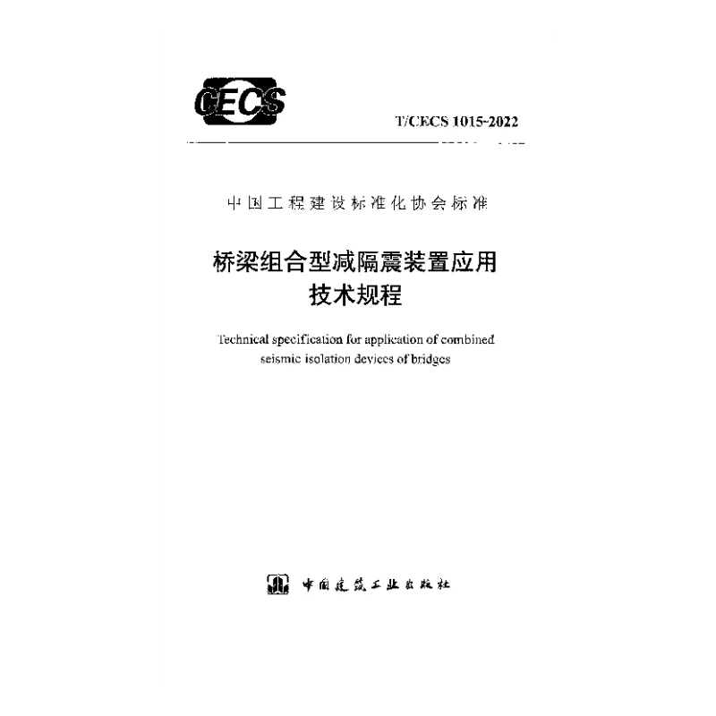 T_CECS_1015-2022桥梁组合型减隔震装置应用技术规程