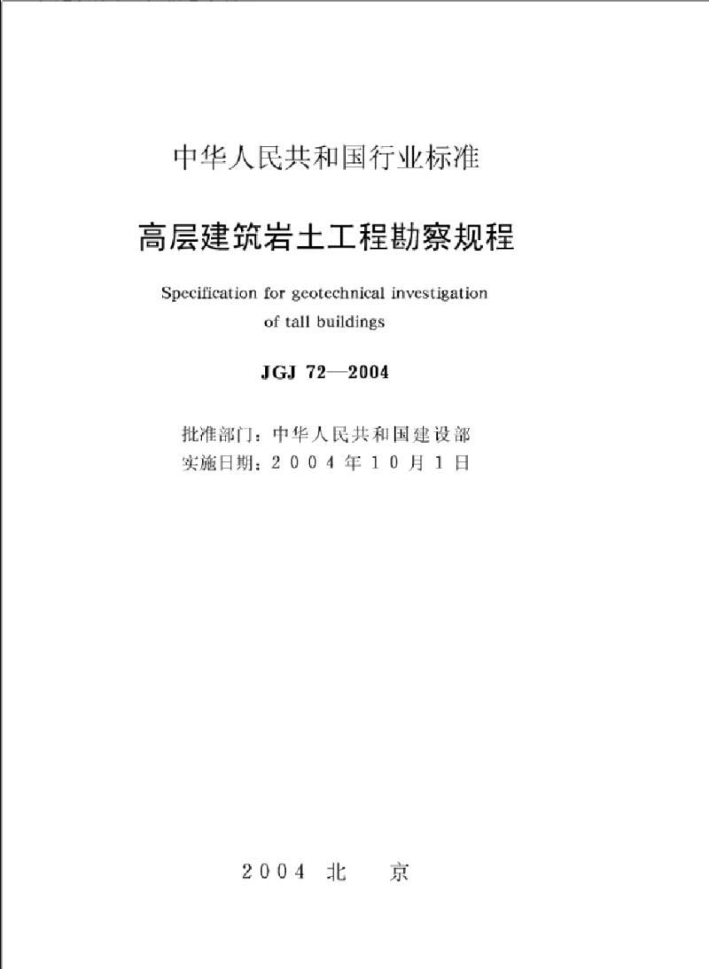 JGJ 72-2004 高层建筑岩土工程勘察规范