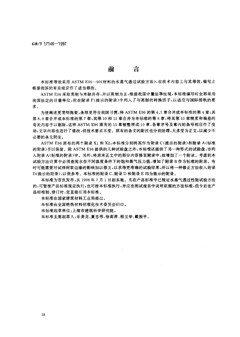 GBT 17146-1997 建筑材料水蒸气透过性能试验方法