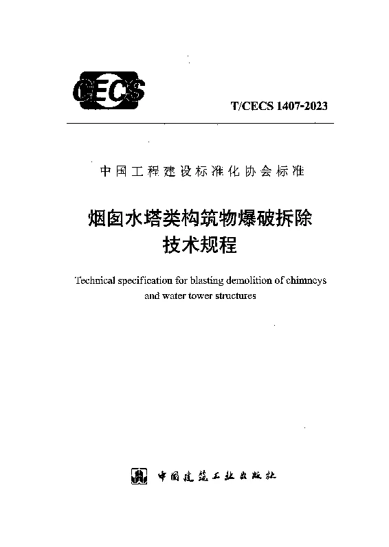 TCECS 1407-2023 烟囱水塔类构筑物爆破拆除技术规程