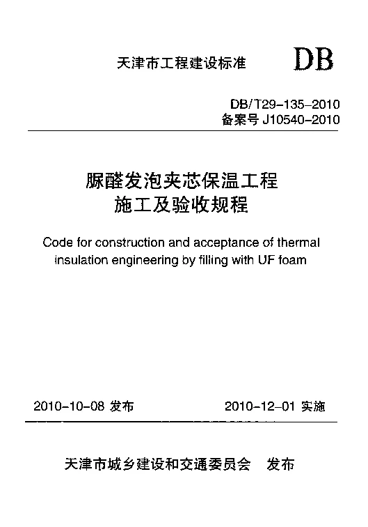 DBT29-135-2010 脲醛发泡夹芯保温工程施工及验收规程