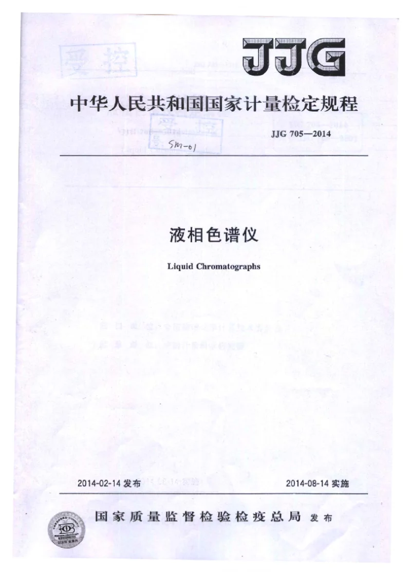 JJG 705-2014 液相色谱仪检定规程