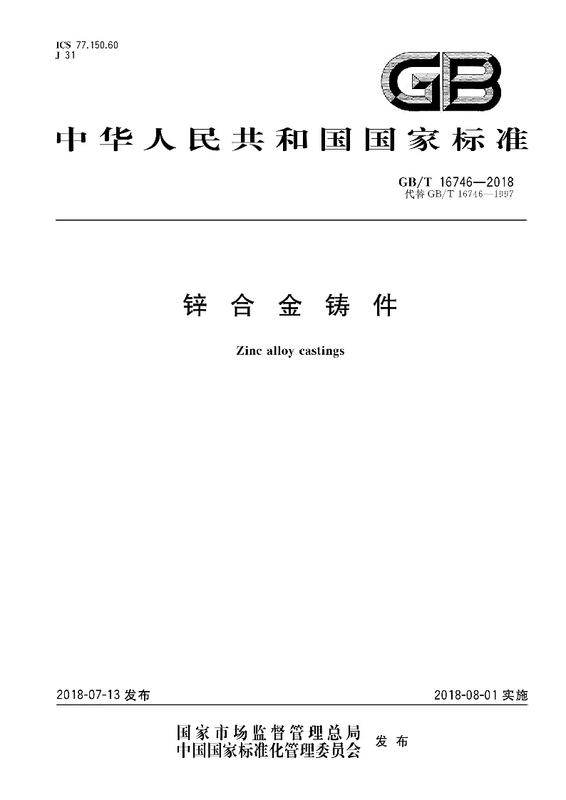GBT 16746-2018 锌合金铸件