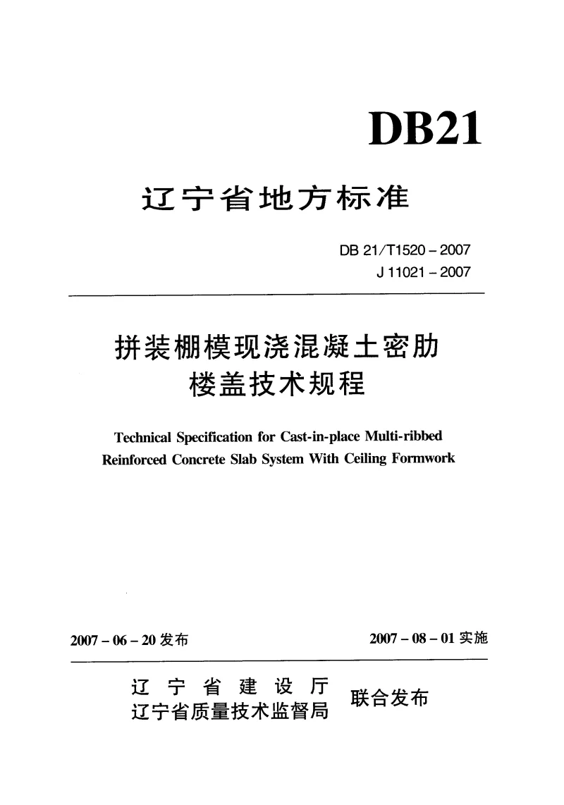 DB21T1520-2007 拼装棚模现浇混凝土密肋楼盖技术规程