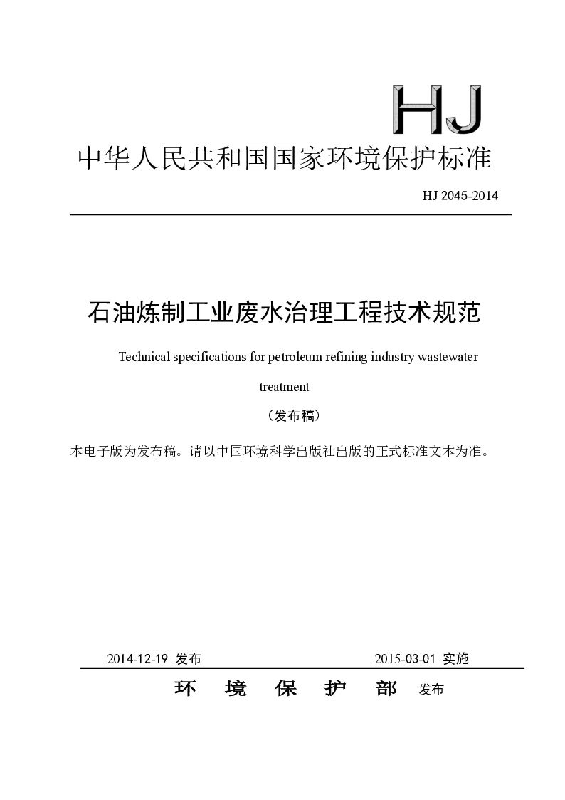 HJ 2045-2014 石油炼制工业废水治理工程技术规范(发布稿）