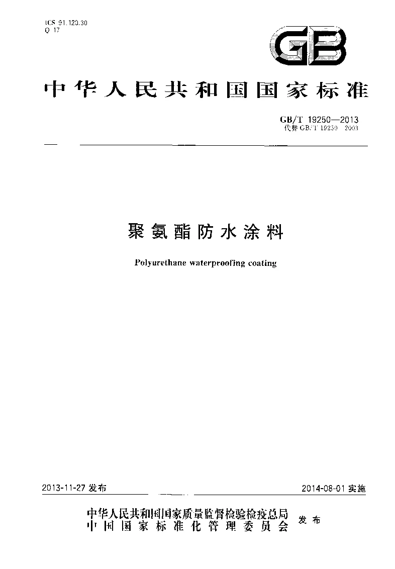 GBT 19250-2013 聚氨酯防水涂料