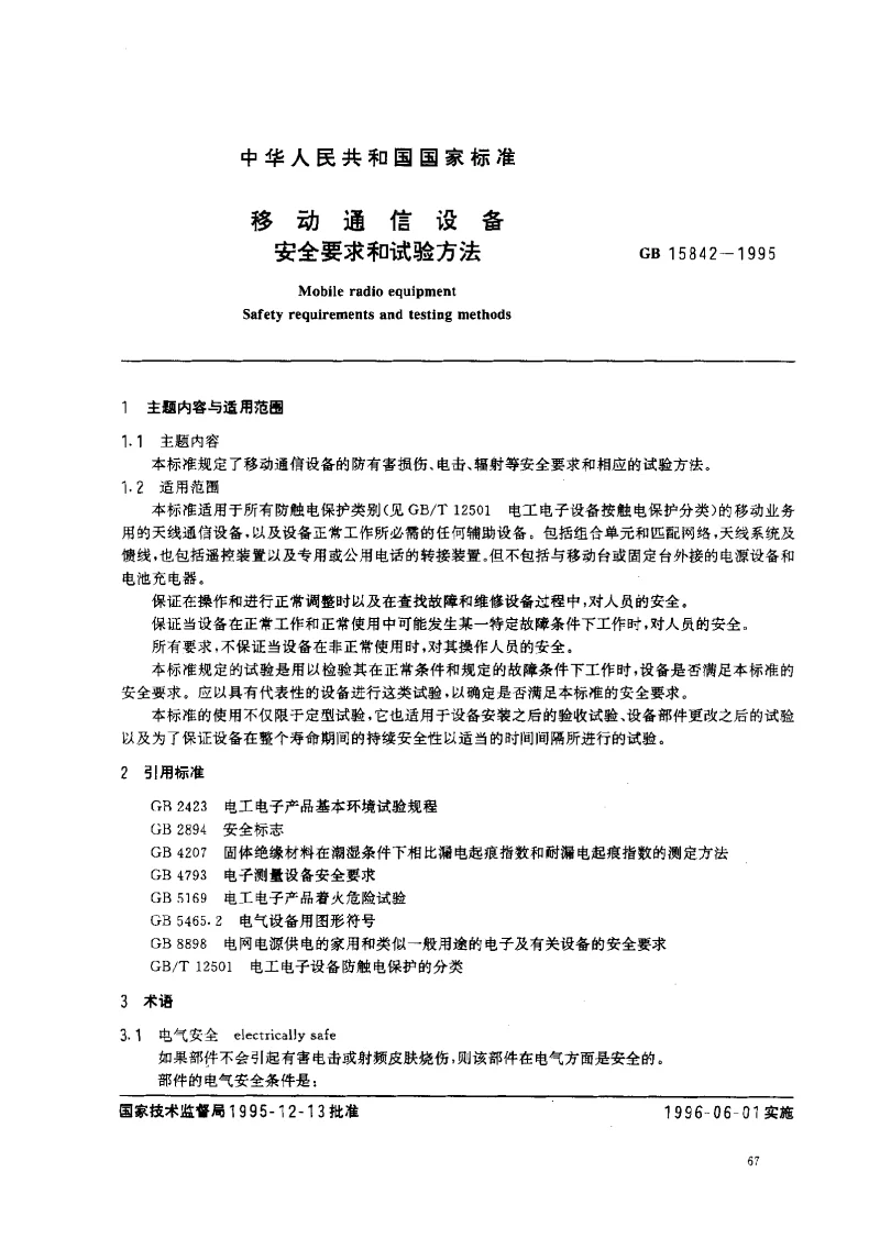 GB 15842-1995 移动通信设备安全要求和试验方法