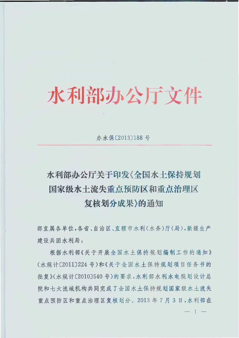 办水保[2013]188号 关于印发《全国水土保持规划国家级水土流失重点预防区和重点治理区复核划分成果》的通知