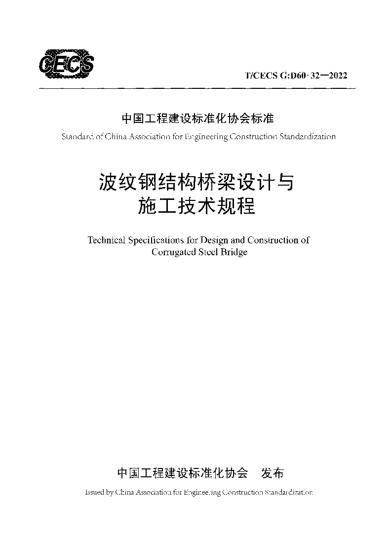 T_CECS_G_D60-32-2022波纹钢结构桥梁设计与施工技术规程