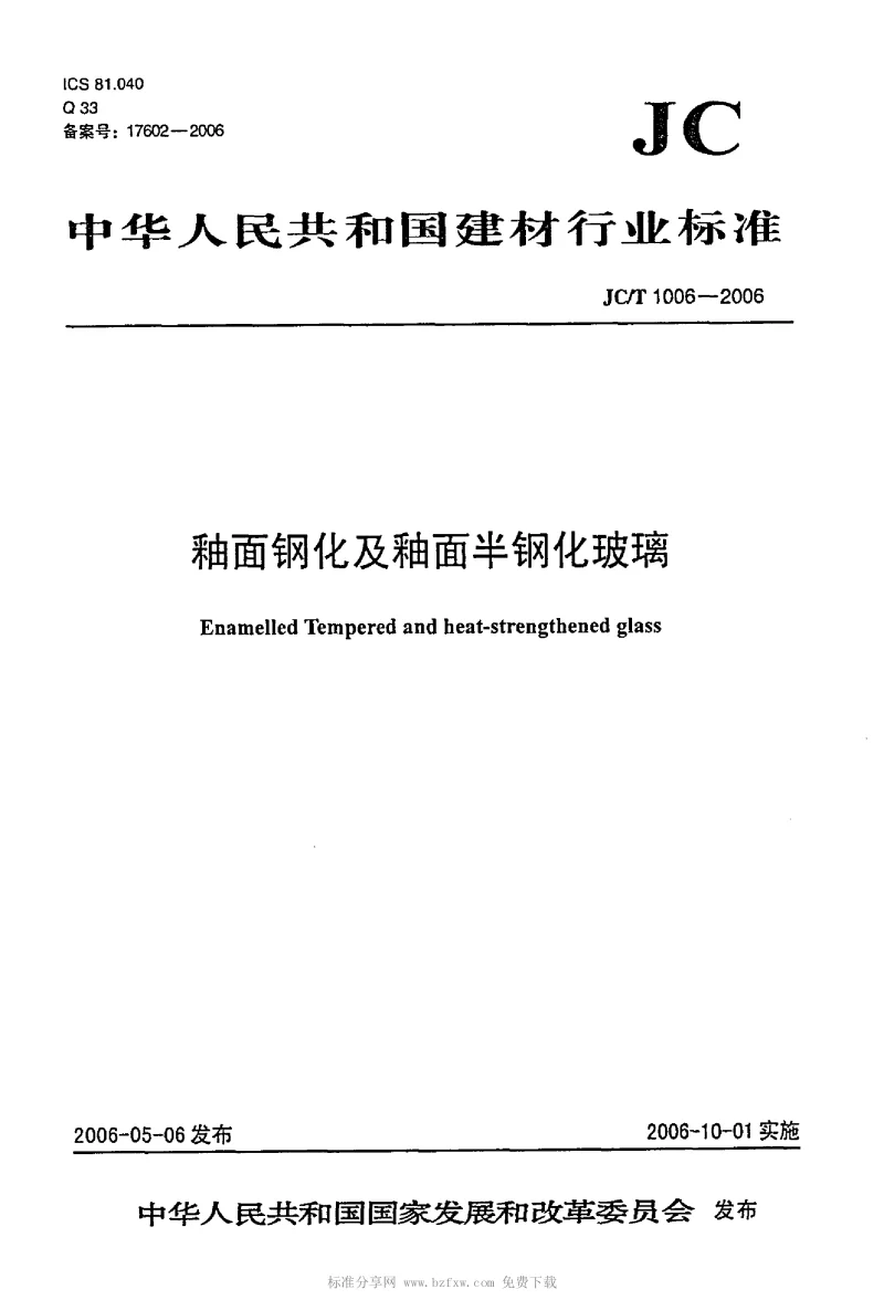 JCT 1006-2006 釉面钢化及釉面半钢化玻璃