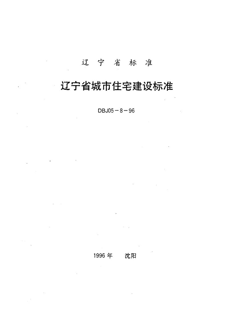 DBJ05-8-96 辽宁省住宅建设标准 DBJ05-8-96 辽宁省住宅建设标准