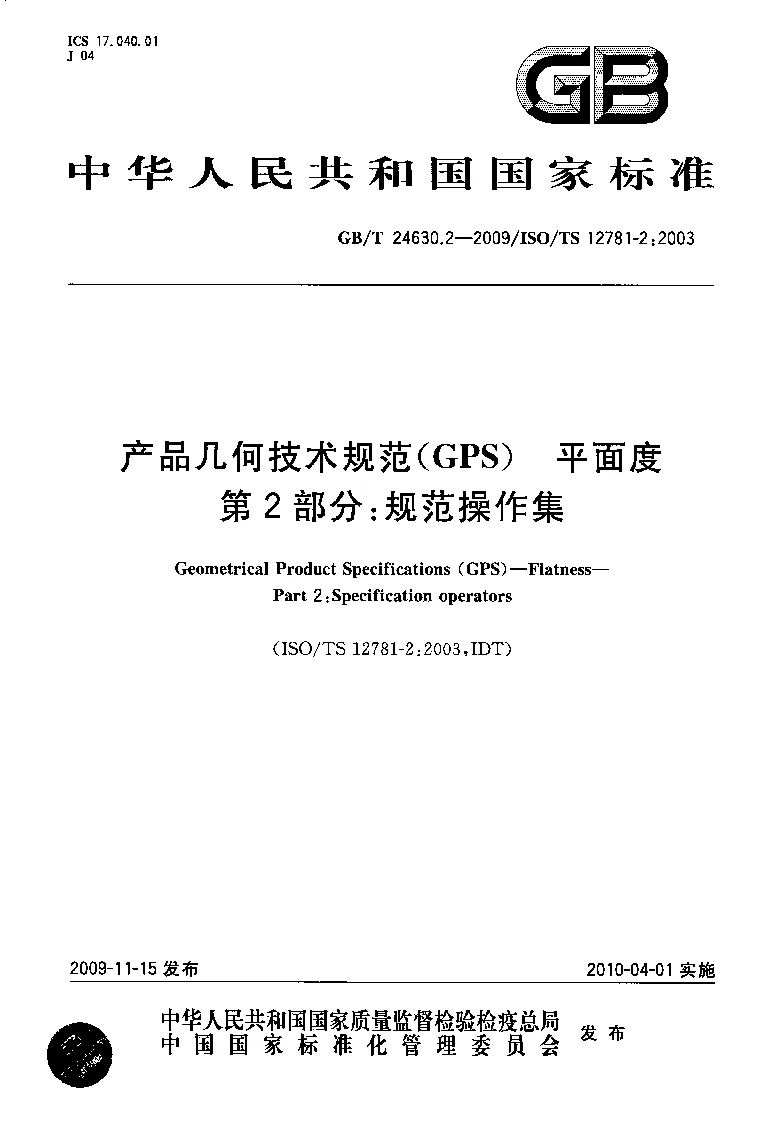 GBT 24630.2-2009 产品几何技术规范(GPS） 平面度 第2部分：规范操作集