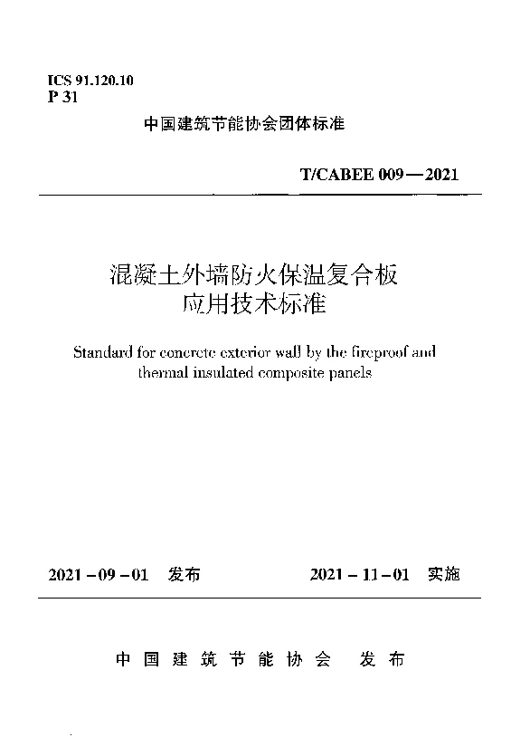 T_CABEE_009-2021混凝土外墙防火保温复合板应用技术标准