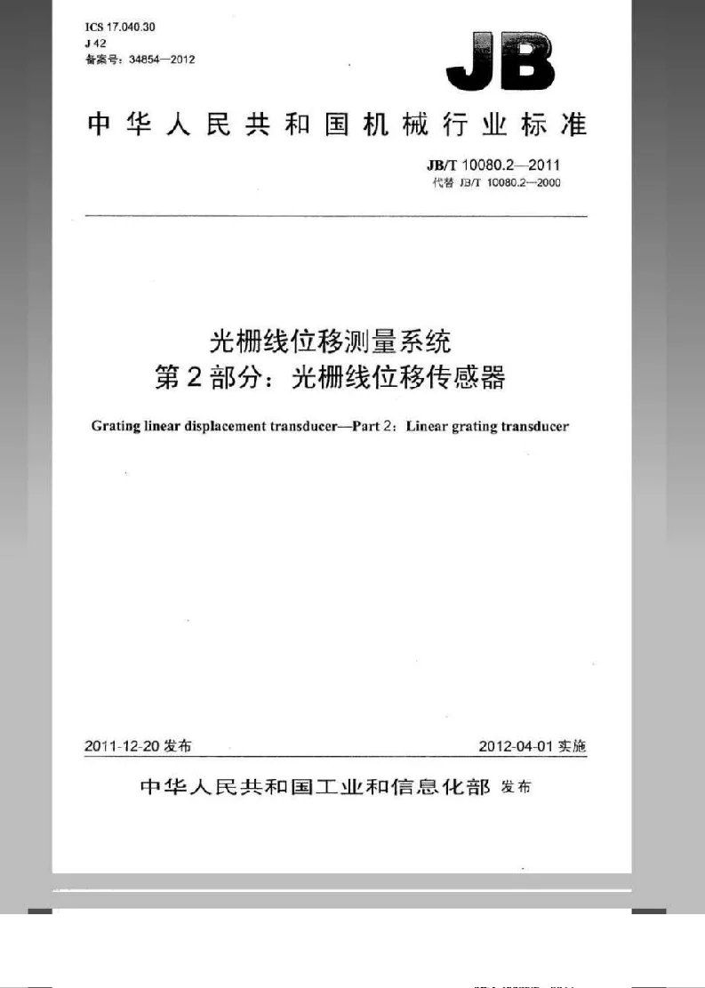 JBT 10080.2-2011 光栅线位移测量系统 第2部分：光栅