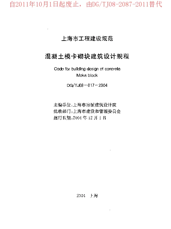 DGTJ08-017-2004 混凝土模卡砌块建筑设计规程