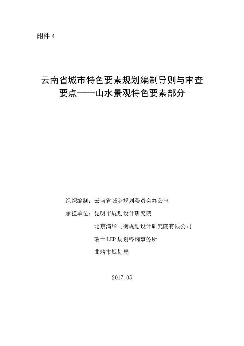 云南省城市特色要素规划编制导则与审查要点——山水景观特色要素部分