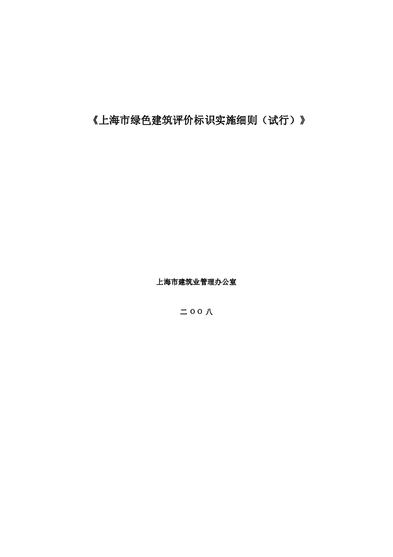 上海市绿色建筑评价标识实施细则(试行)
