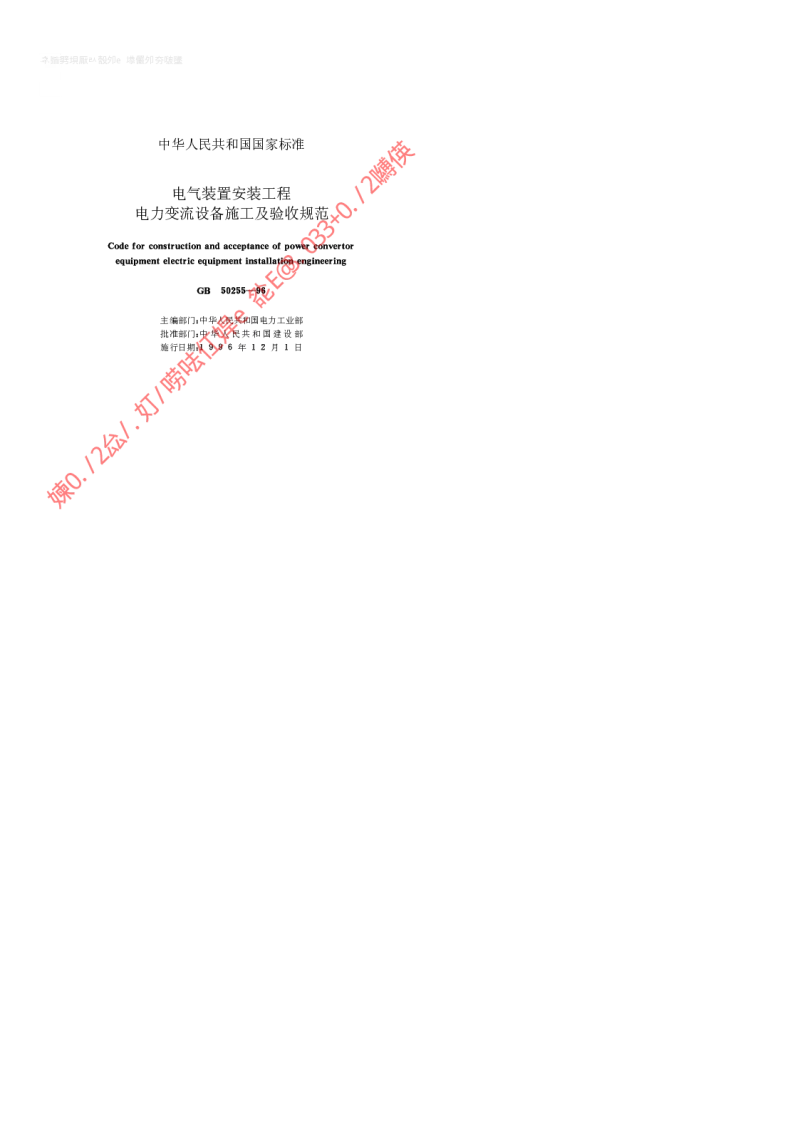 GB 50255-1996 电气装置安装工程电力变流设备施工及验收规范