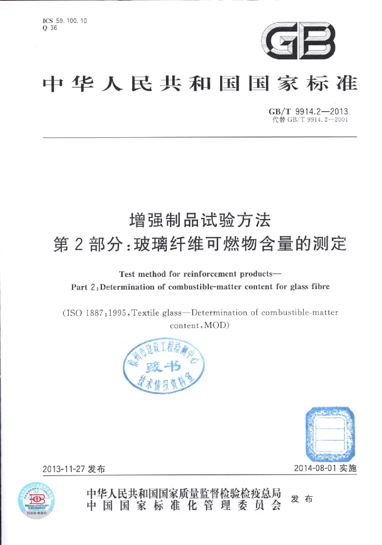GBT 9914.2-2013 增强制品试验方法 第2部分：玻璃纤维可燃物含量的测定