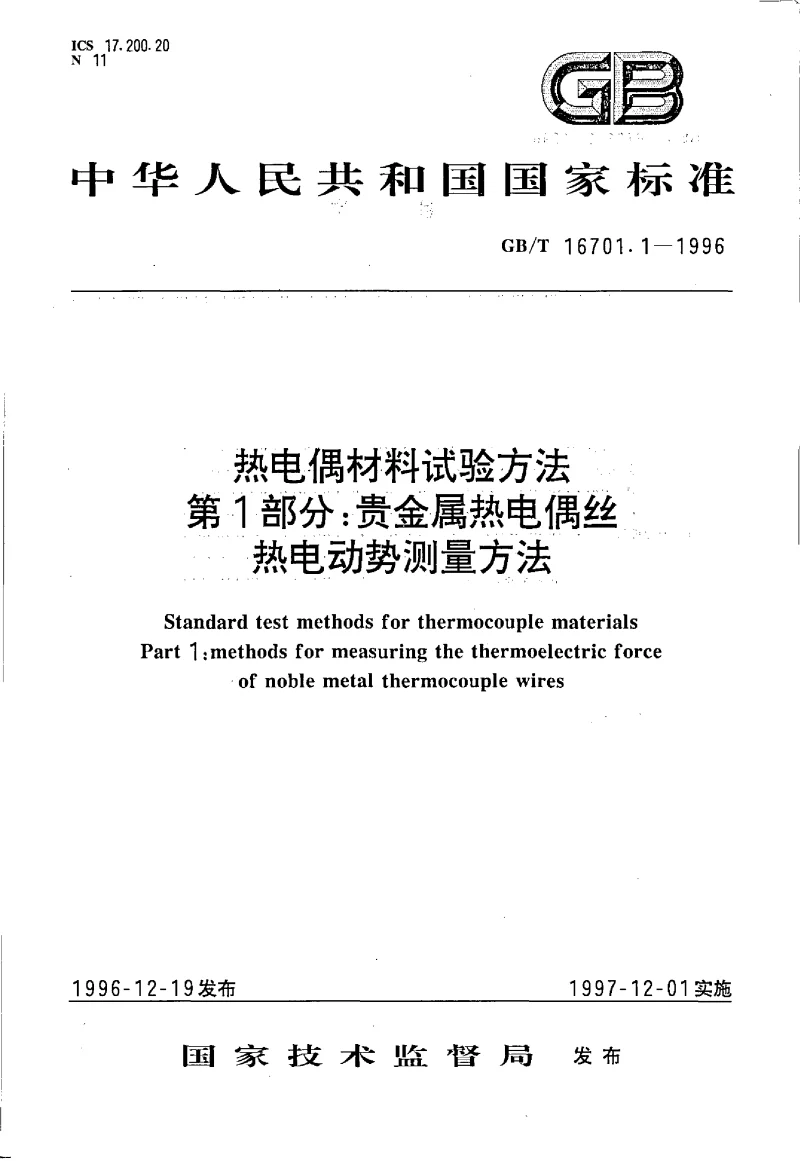 GBT 16701.1-1996 热电偶材料试验方法 第1部分贵金属热电偶丝热电动势测量方法