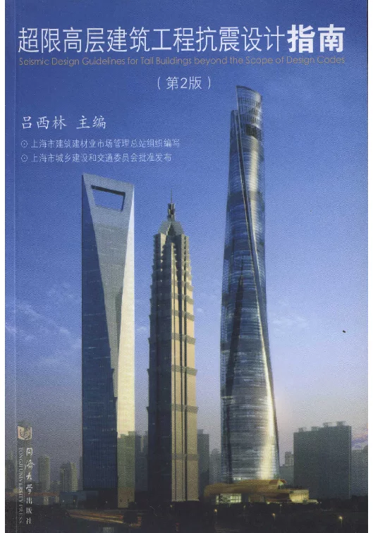 超限高层建筑工程抗震设计指南（修订）