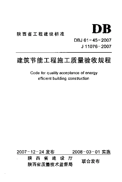 DBJ61-45-2007 建筑节能工程施工质量验收规程