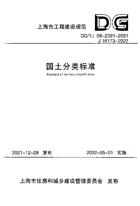 DGTJ08-2391-2021 国土分类标准