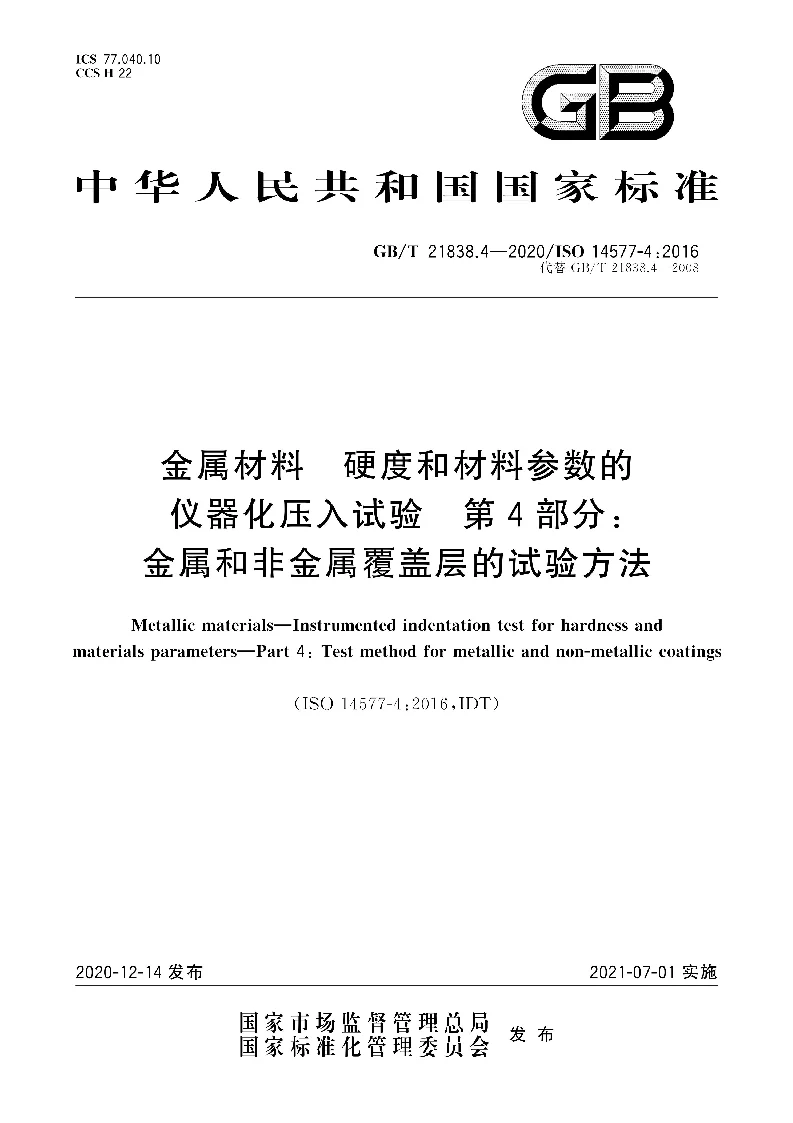 GB∕T 21838.4-2020 金属材料 硬度和材料参数的仪器化压入试验 第4部分：金属和非金属覆盖层的试验方法