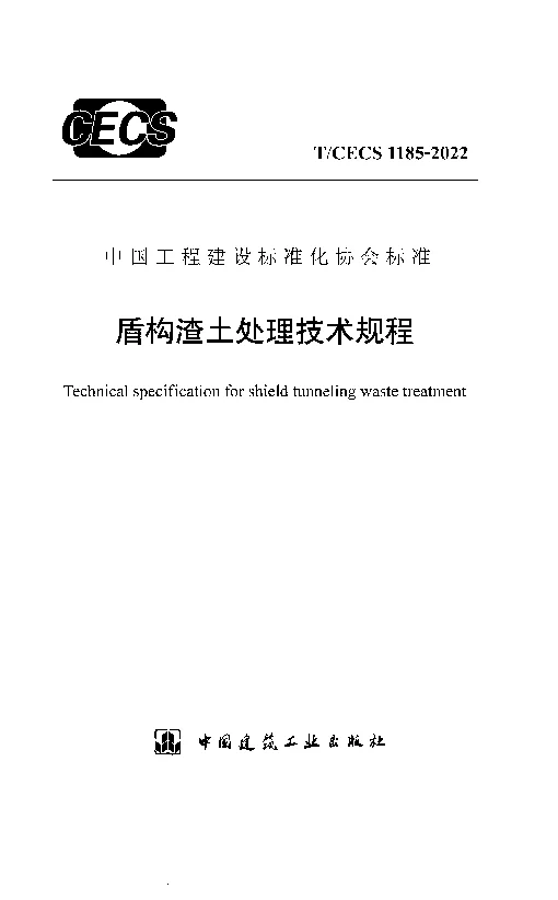 TCECS 1185-2022 盾构渣土处理技术规程