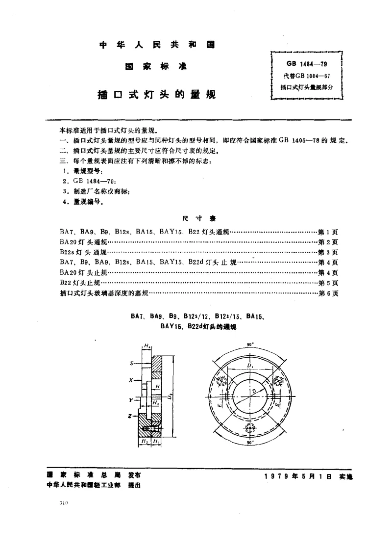 GBT 1484-1979 插口式灯头的量规