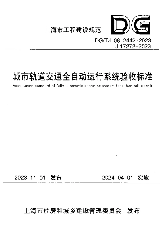 DGTJ08-2442-2023 城市轨道交通全自动运行系统验收标准