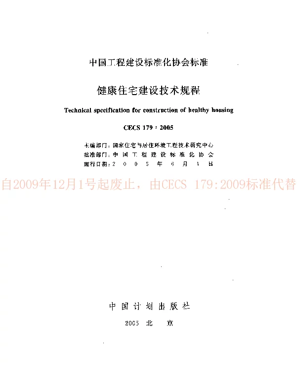 CECS1792005 健康住宅建设技术规程 CECS1792005 健康住宅建设技术规程