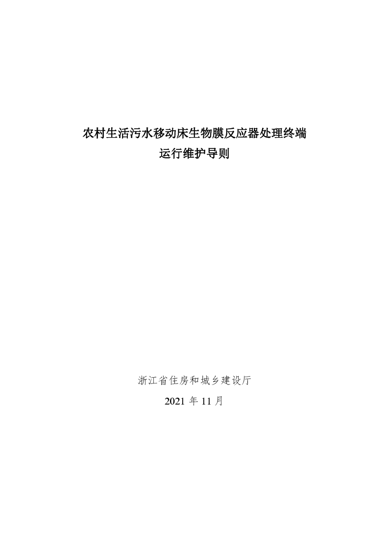 农村生活污水移动床生物膜反应器处理终端运行维护导则