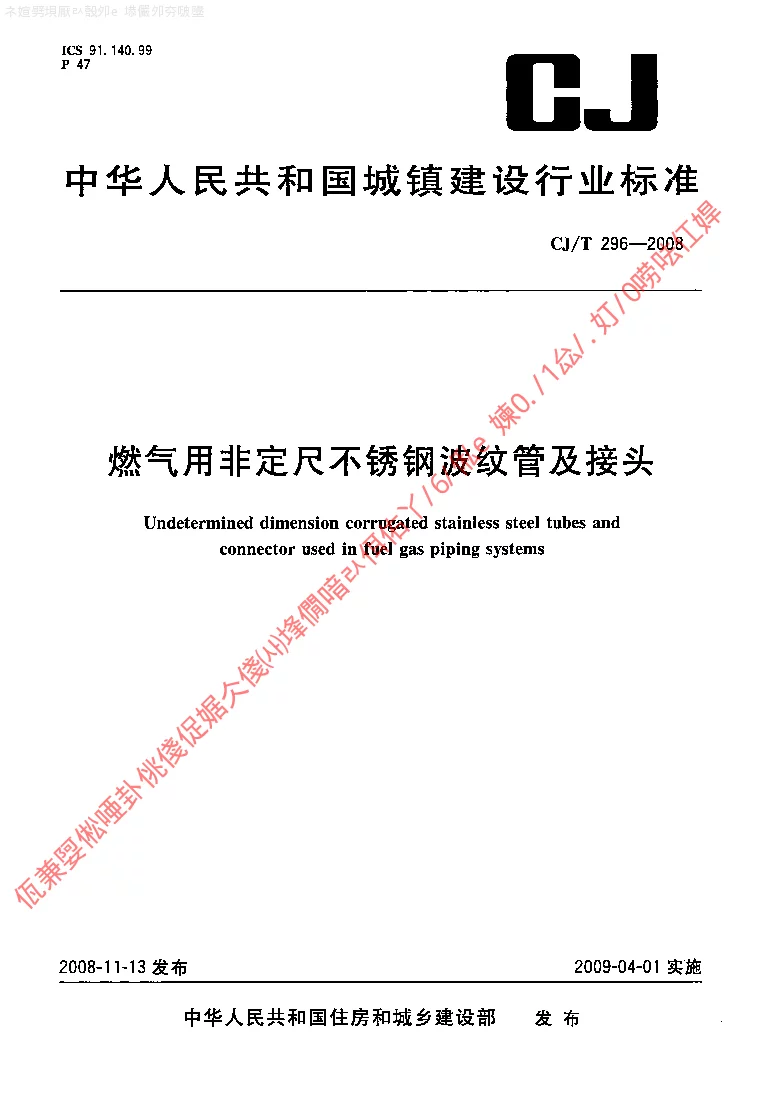 CJT 296-2008 燃气用非定尺不锈钢波纹管及接头