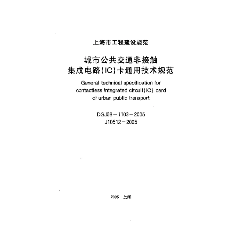 DGJ08-1103-2005 城市公共交通非接触集成电路(IC)卡通用技术规范(2006局部修订)