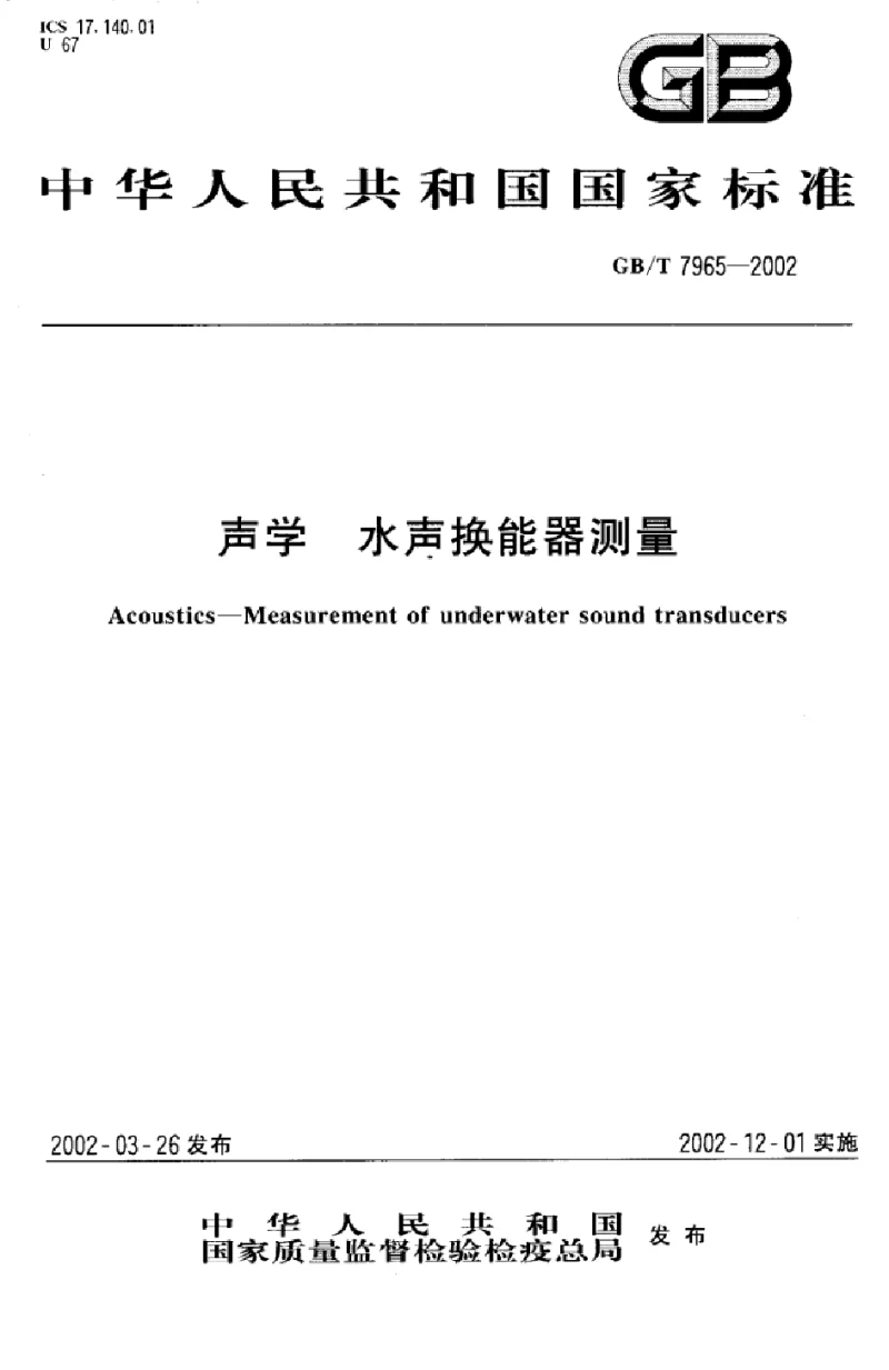 GBT 7965-2002 声学水声换能器测量