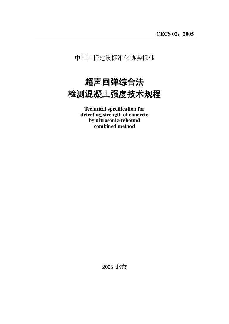 CECS 022005 超声回弹综合法检测混凝土强度技术规程