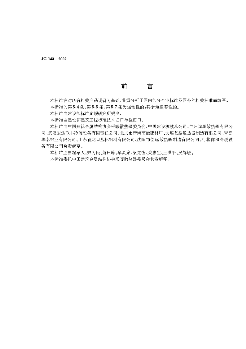 JGT 143-2002 采暖散热器铝制柱翼型散热器