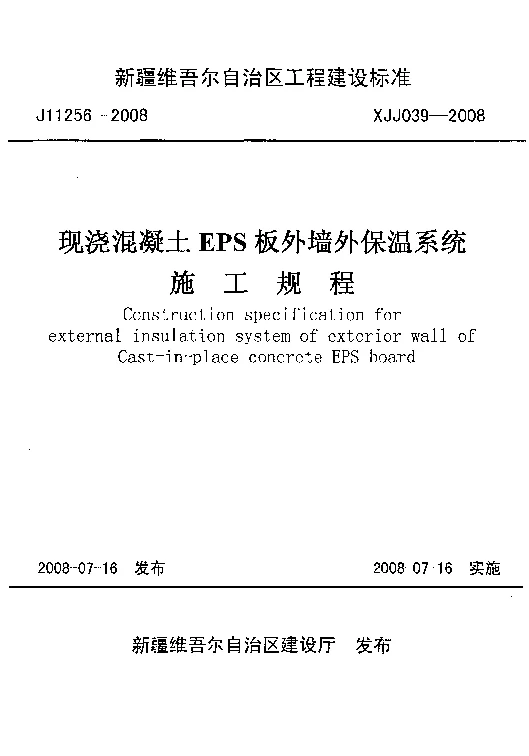 XJJ039-2008现浇混凝土EPS板外墙外保温系统施工规程
